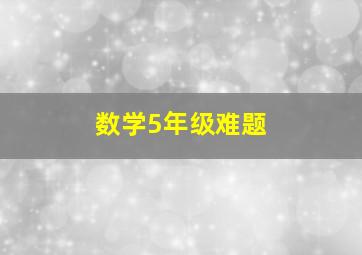 数学5年级难题