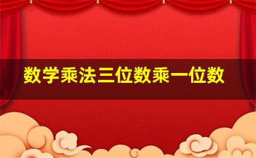 数学乘法三位数乘一位数