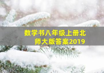 数学书八年级上册北师大版答案2019