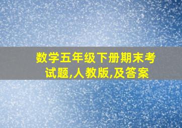 数学五年级下册期末考试题,人教版,及答案