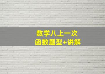 数学八上一次函数题型+讲解