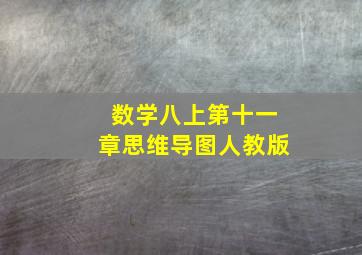 数学八上第十一章思维导图人教版