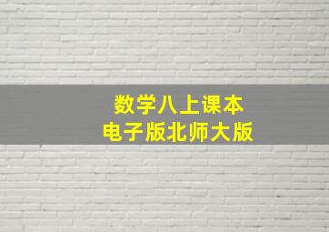 数学八上课本电子版北师大版