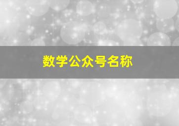 数学公众号名称