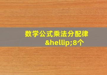 数学公式乘法分配律…8个