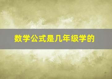 数学公式是几年级学的