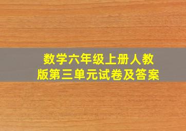 数学六年级上册人教版第三单元试卷及答案