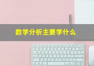 数学分析主要学什么