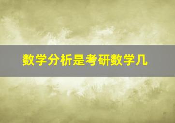 数学分析是考研数学几