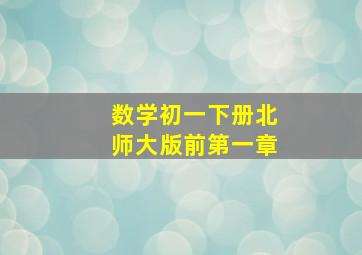 数学初一下册北师大版前第一章