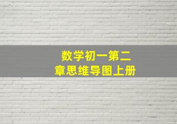 数学初一第二章思维导图上册