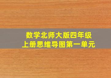 数学北师大版四年级上册思维导图第一单元