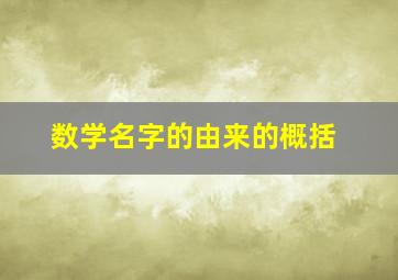 数学名字的由来的概括