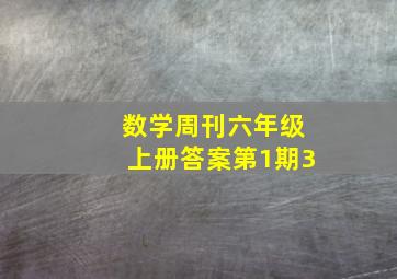 数学周刊六年级上册答案第1期3