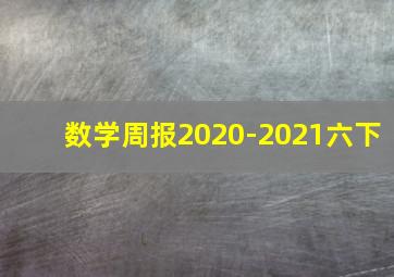 数学周报2020-2021六下