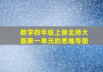 数学四年级上册北师大版第一单元的思维导图