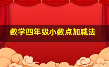 数学四年级小数点加减法