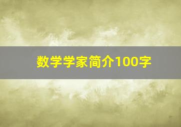 数学学家简介100字