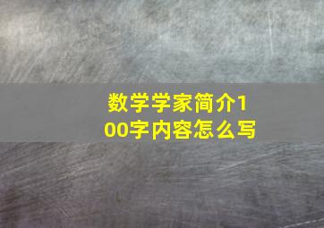 数学学家简介100字内容怎么写