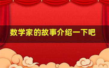 数学家的故事介绍一下吧