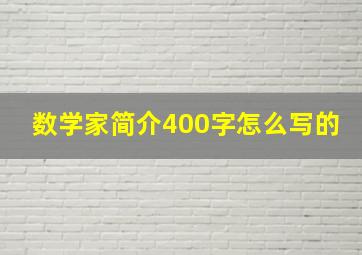 数学家简介400字怎么写的