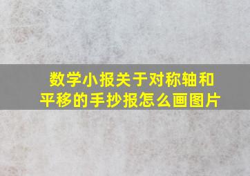 数学小报关于对称轴和平移的手抄报怎么画图片