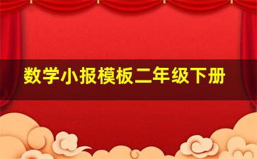 数学小报模板二年级下册