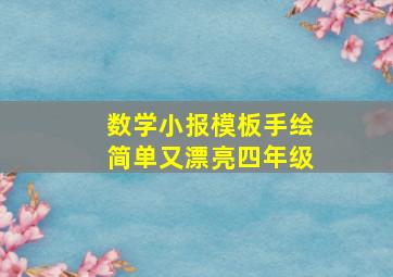 数学小报模板手绘简单又漂亮四年级