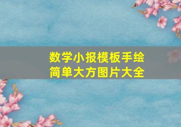 数学小报模板手绘简单大方图片大全