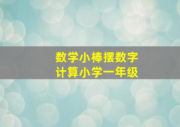 数学小棒摆数字计算小学一年级