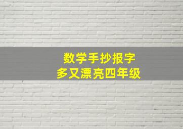 数学手抄报字多又漂亮四年级