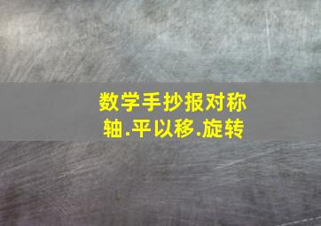 数学手抄报对称轴.平以移.旋转