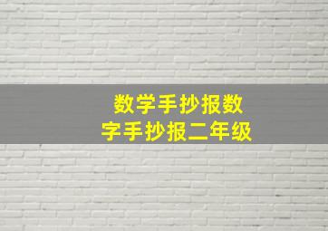 数学手抄报数字手抄报二年级