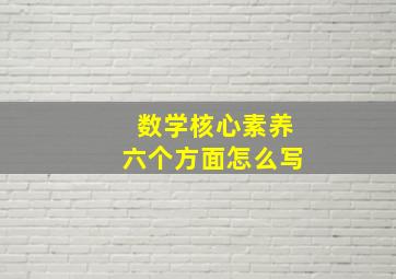 数学核心素养六个方面怎么写