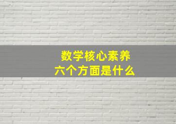 数学核心素养六个方面是什么