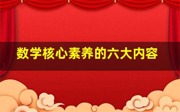 数学核心素养的六大内容