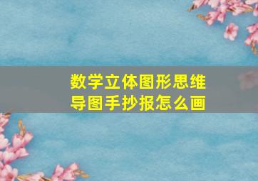 数学立体图形思维导图手抄报怎么画