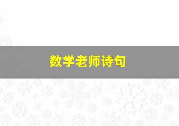 数学老师诗句