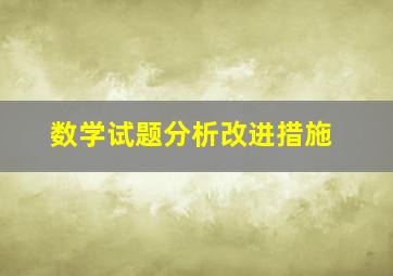 数学试题分析改进措施