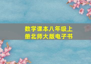 数学课本八年级上册北师大版电子书