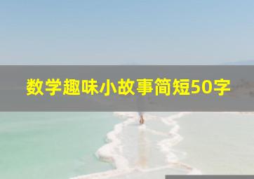 数学趣味小故事简短50字