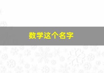 数学这个名字