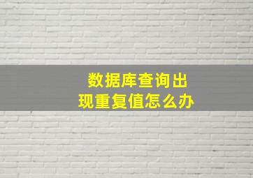 数据库查询出现重复值怎么办