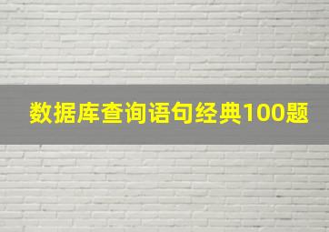 数据库查询语句经典100题