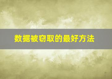 数据被窃取的最好方法