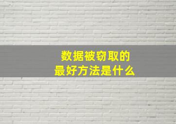 数据被窃取的最好方法是什么