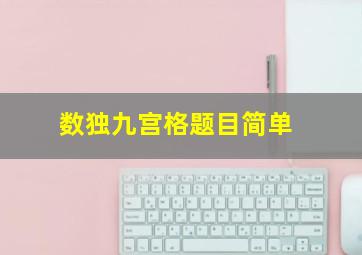 数独九宫格题目简单