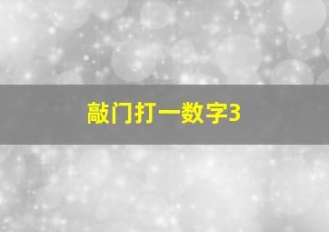 敲门打一数字3