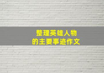 整理英雄人物的主要事迹作文