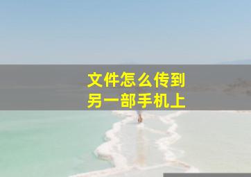 文件怎么传到另一部手机上